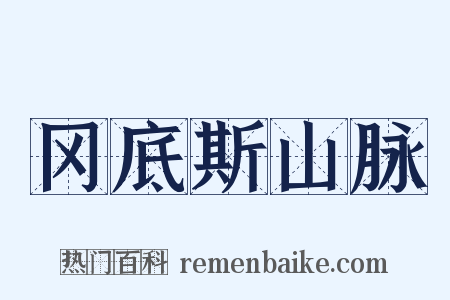 冈底斯山脉是什么意思的图片